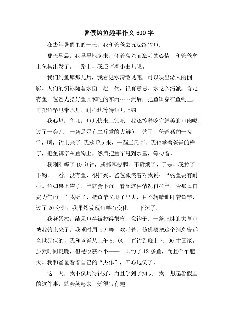 暑假钓鱼趣事作文600字