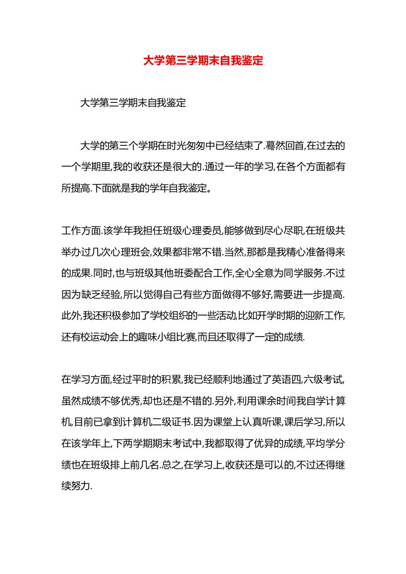 大学第三学期末自我鉴定