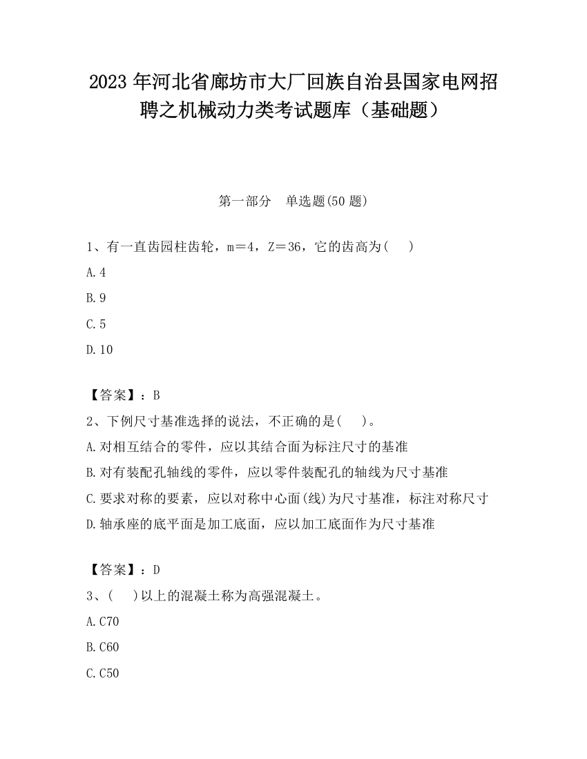 2023年河北省廊坊市大厂回族自治县国家电网招聘之机械动力类考试题库（基础题）