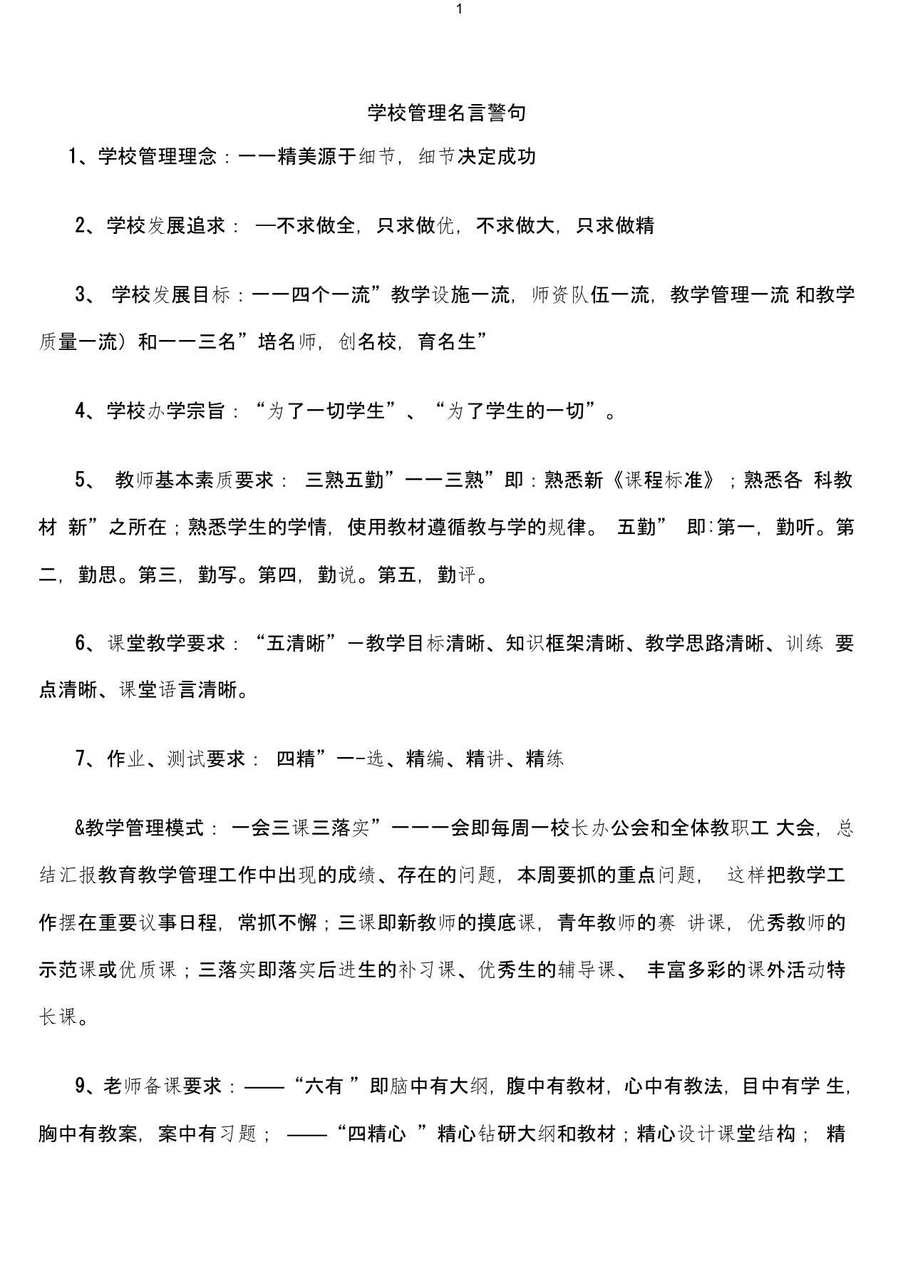 学校管理名言警句