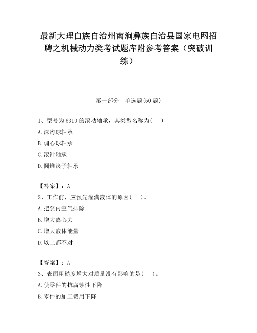 最新大理白族自治州南涧彝族自治县国家电网招聘之机械动力类考试题库附参考答案（突破训练）