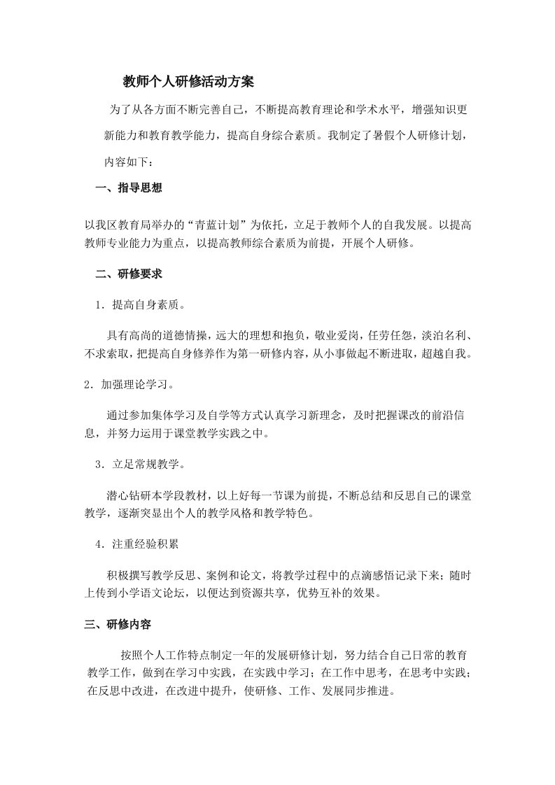 教师个人研修活动方案