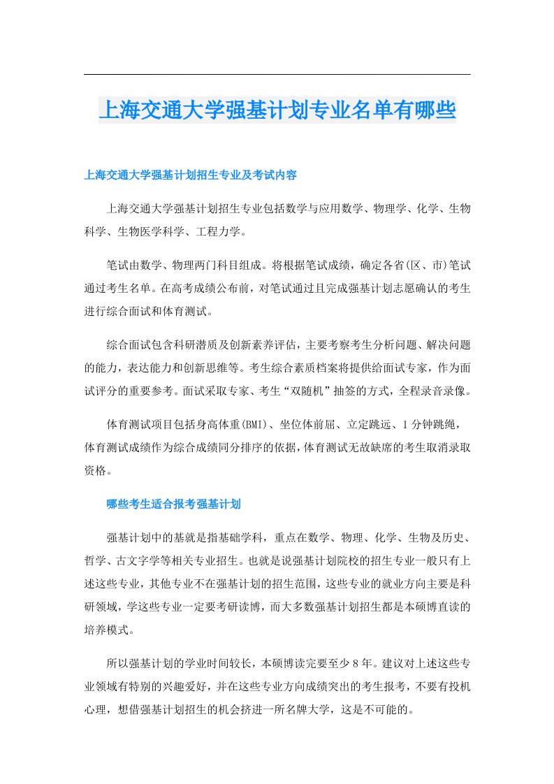 上海交通大学强基计划专业名单有哪些