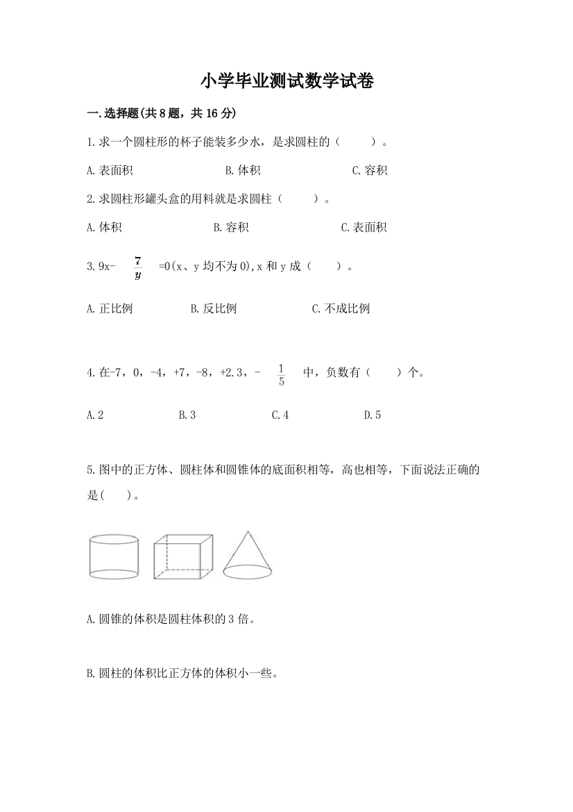 小学毕业测试数学试卷精品（有一套）