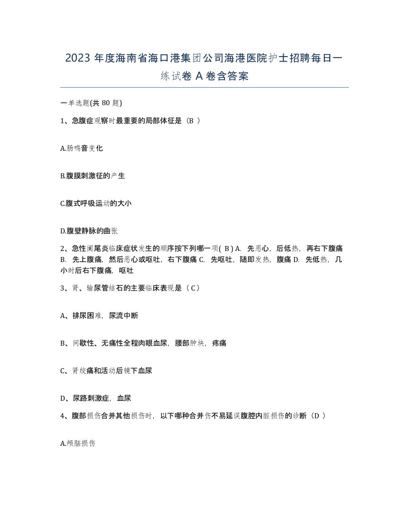 2023年度海南省海口港集团公司海港医院护士招聘每日一练试卷A卷含答案