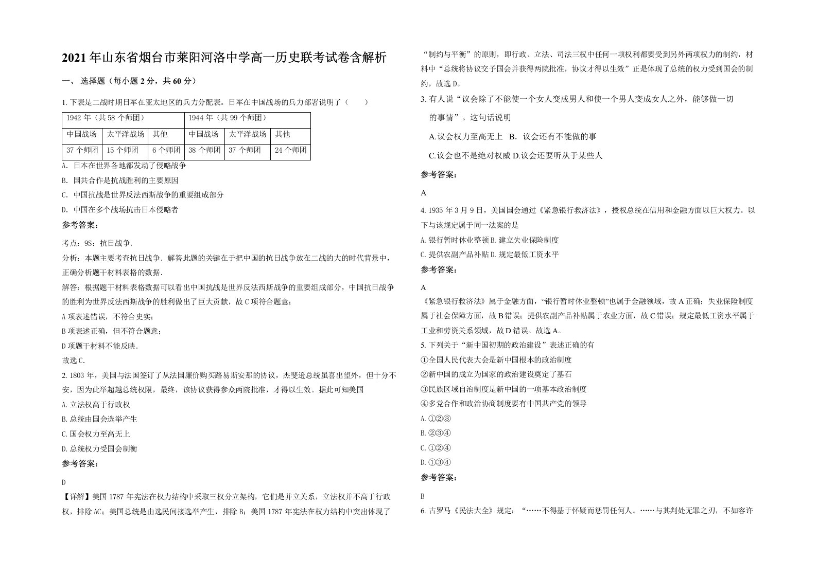 2021年山东省烟台市莱阳河洛中学高一历史联考试卷含解析