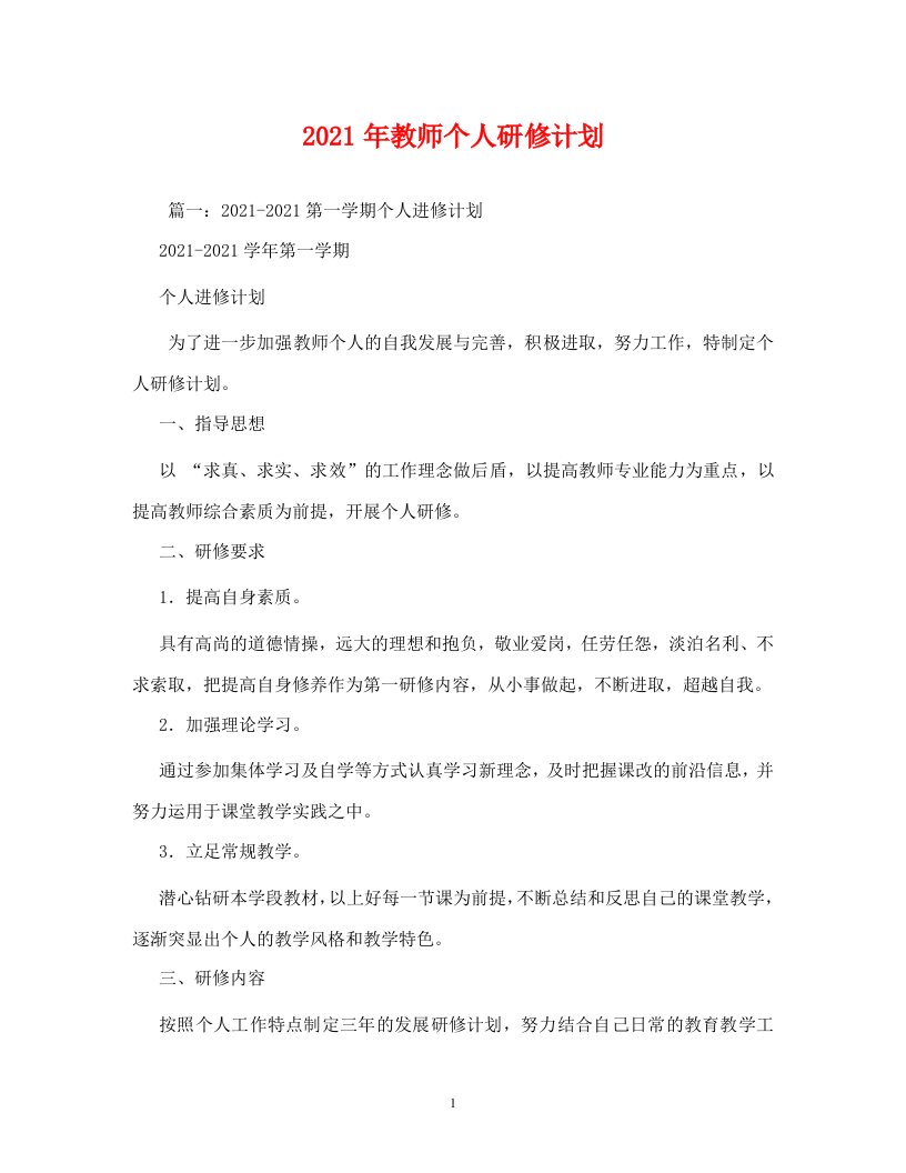 2021年教师个人研修计划WORD版