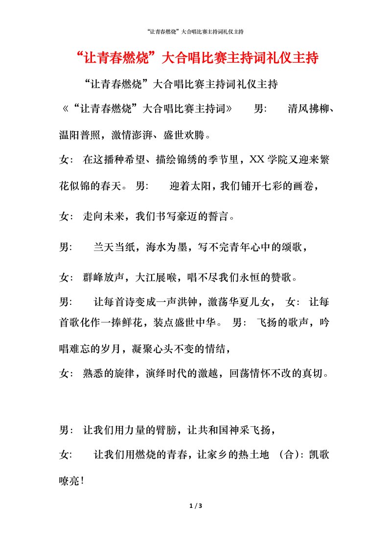 精编让青春燃烧大合唱比赛主持词礼仪主持