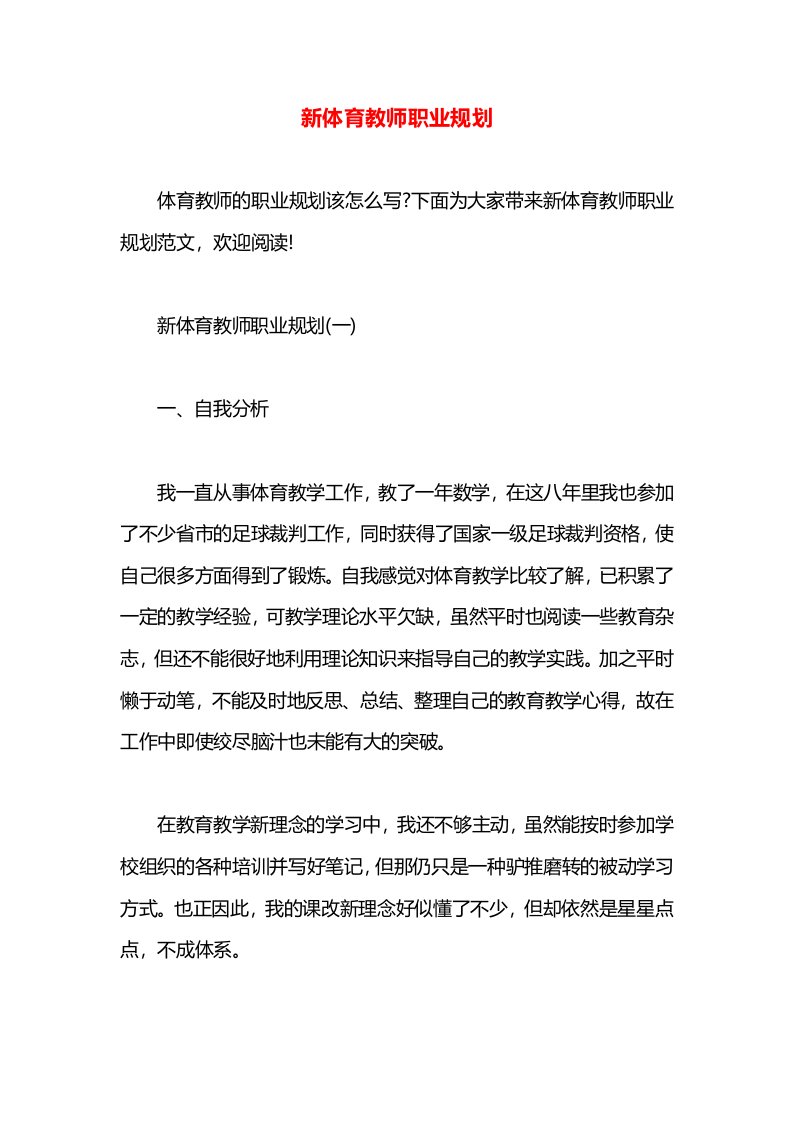 新体育教师职业规划