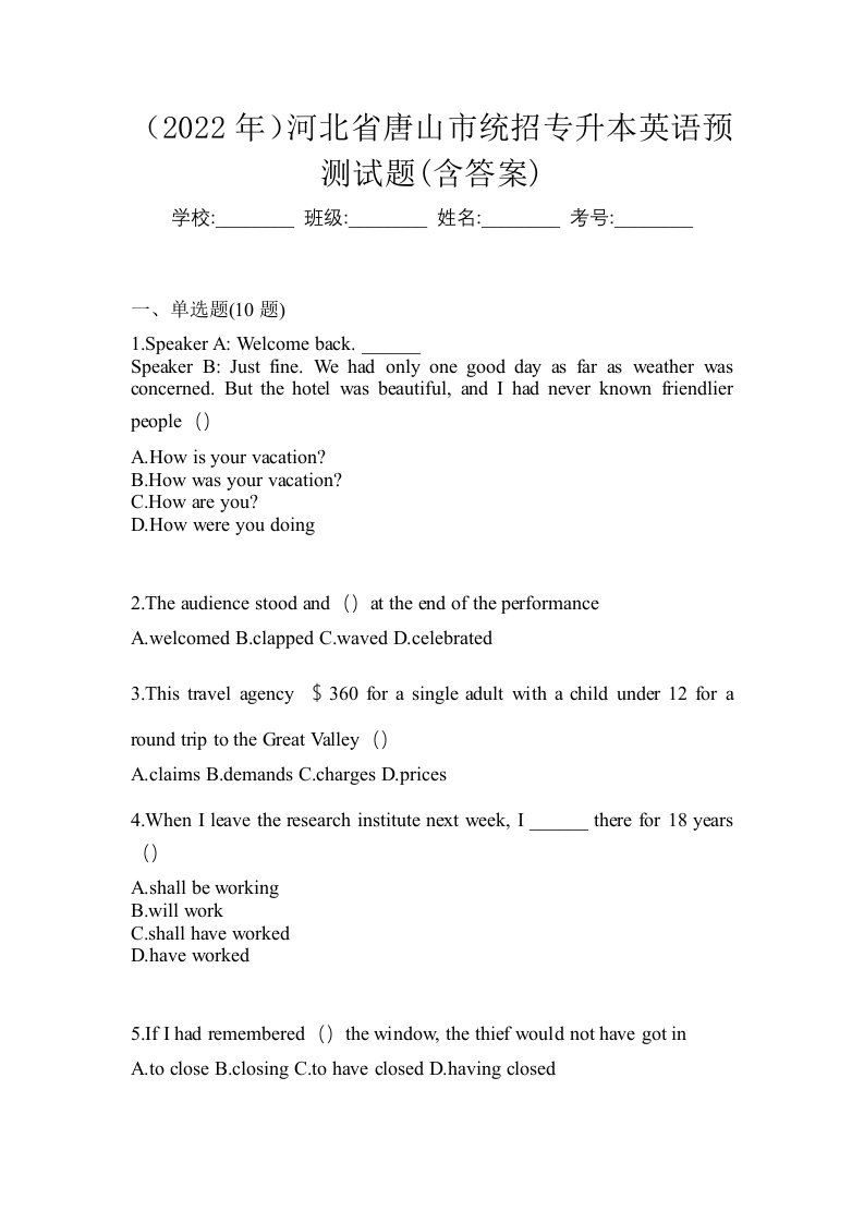 2022年河北省唐山市统招专升本英语预测试题含答案