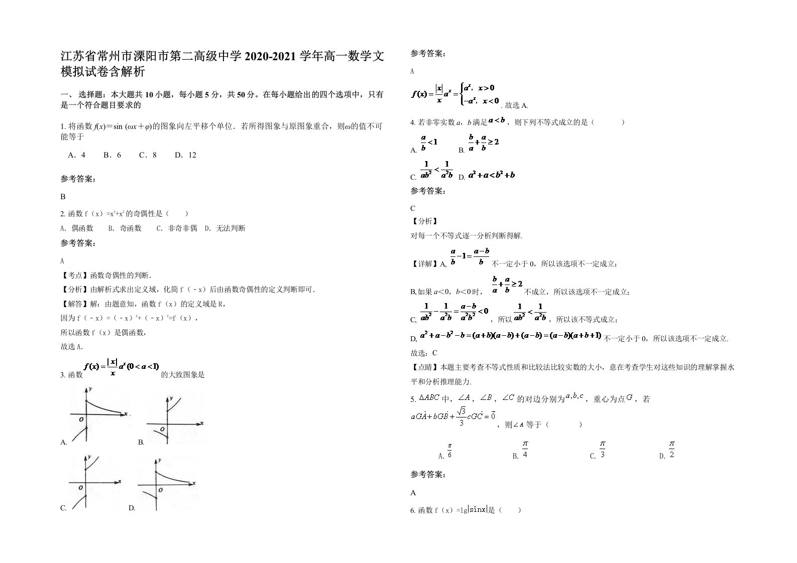 江苏省常州市溧阳市第二高级中学2020-2021学年高一数学文模拟试卷含解析