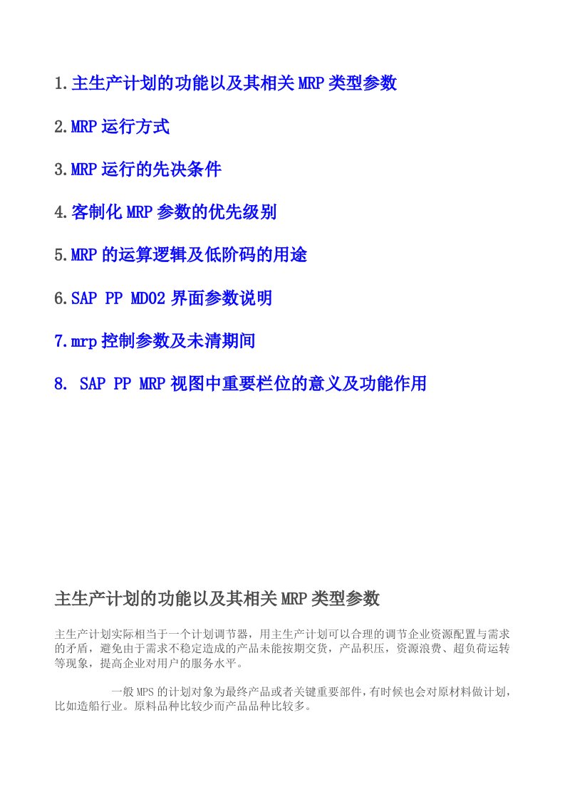 生产管理--主生产计划的功能以及其相关MRP类型参数