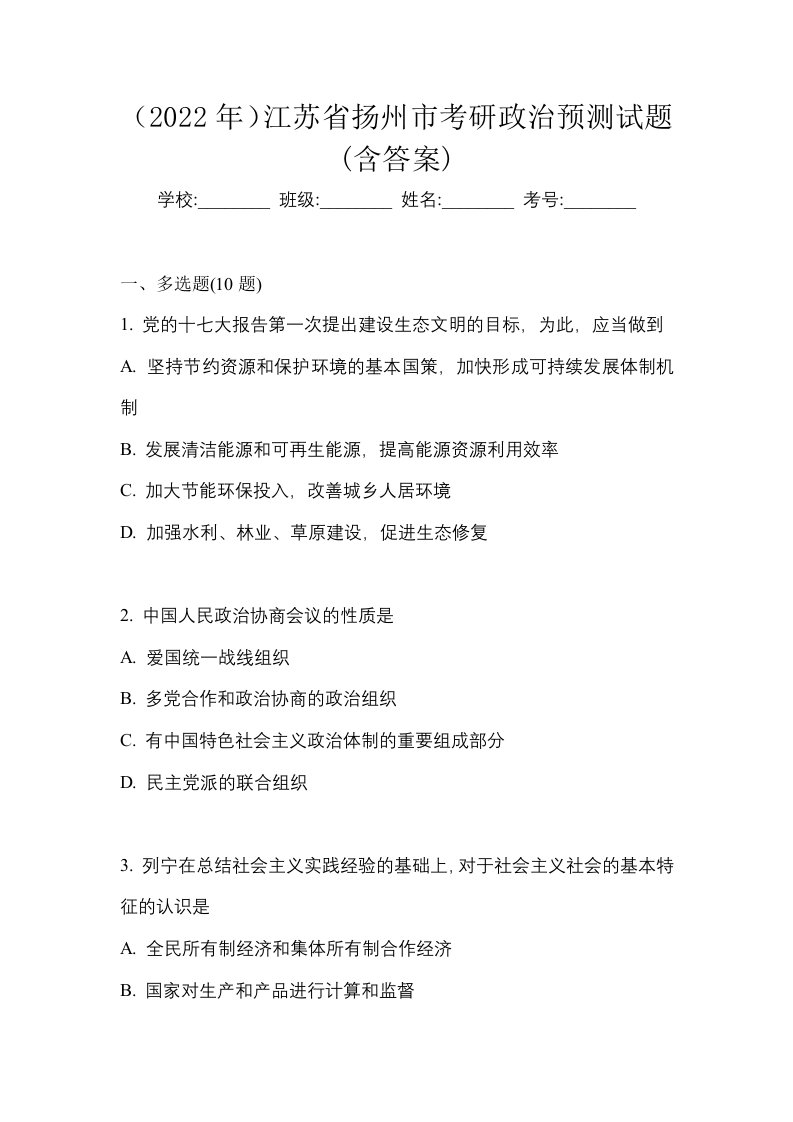 2022年江苏省扬州市考研政治预测试题含答案