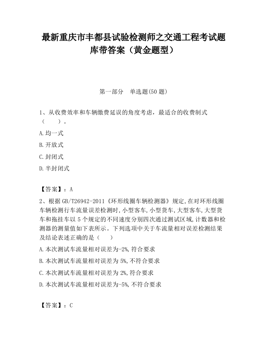 最新重庆市丰都县试验检测师之交通工程考试题库带答案（黄金题型）