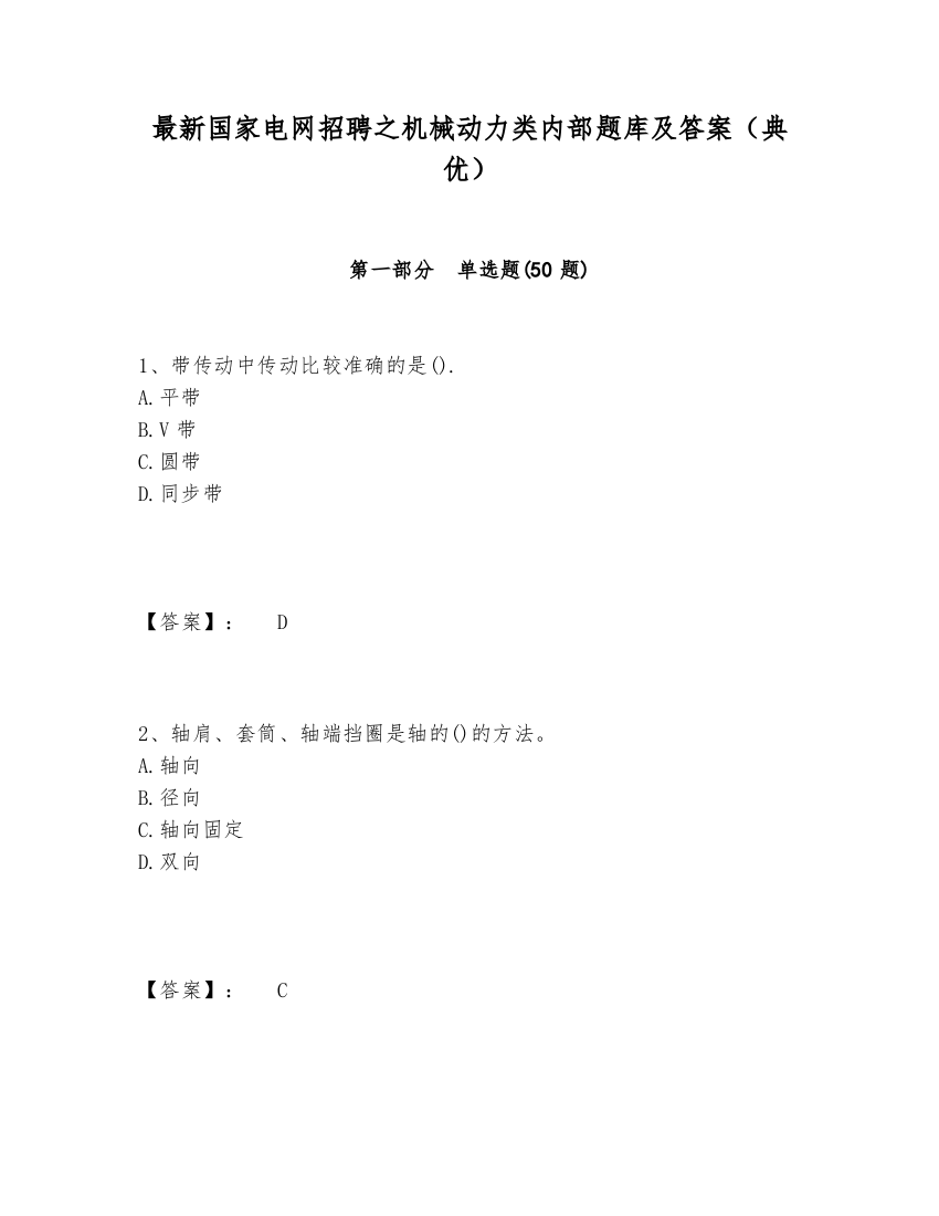 最新国家电网招聘之机械动力类内部题库及答案（典优）