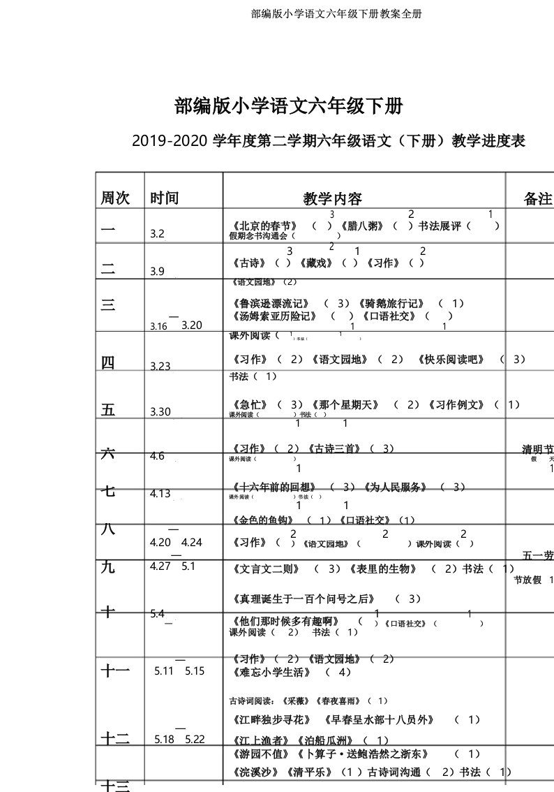 部编版小学语文六年级下册教案全册