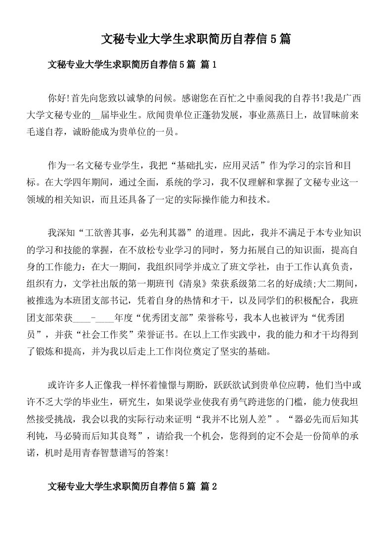 文秘专业大学生求职简历自荐信5篇