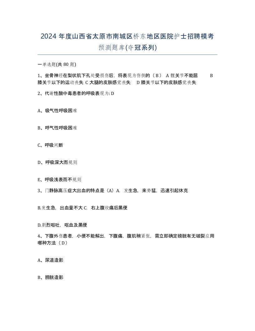 2024年度山西省太原市南城区桥东地区医院护士招聘模考预测题库夺冠系列