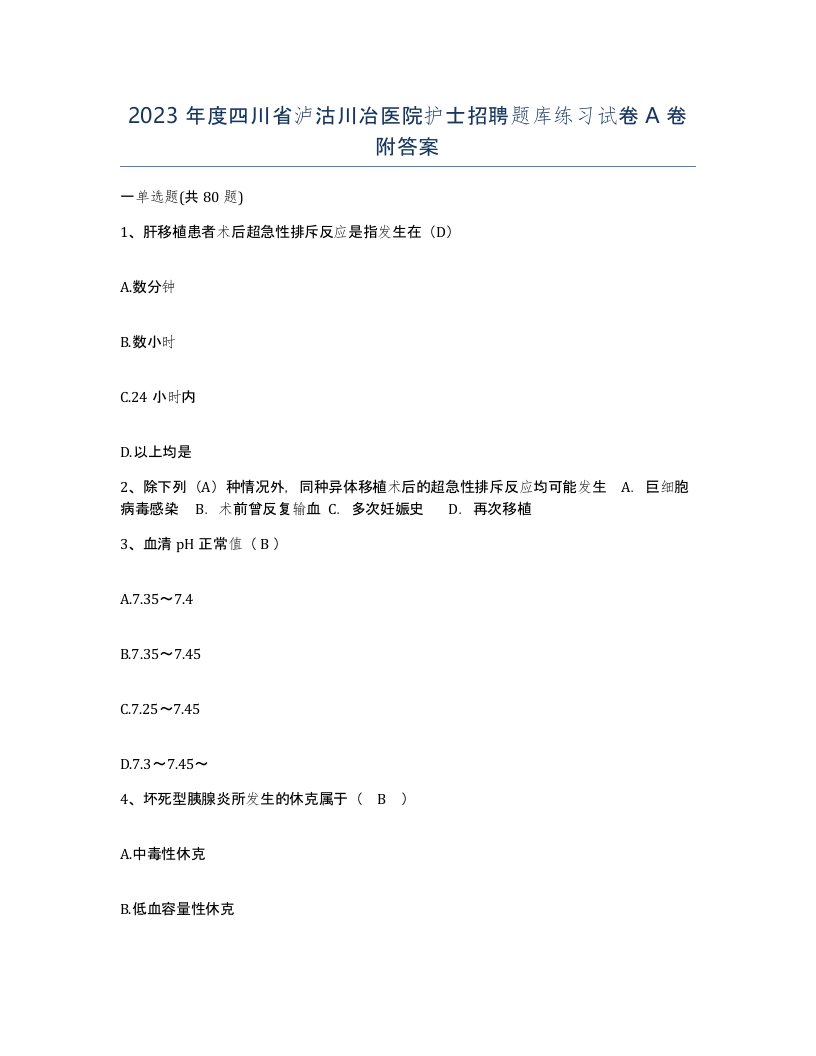 2023年度四川省泸沽川冶医院护士招聘题库练习试卷A卷附答案