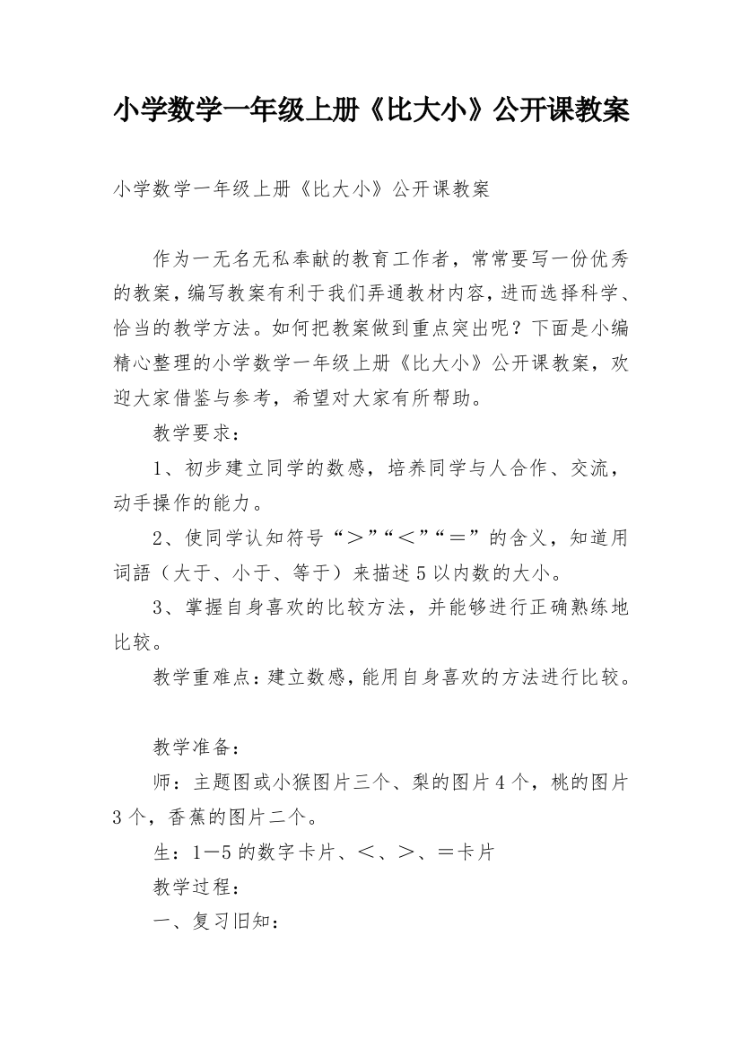 小学数学一年级上册《比大小》公开课教案