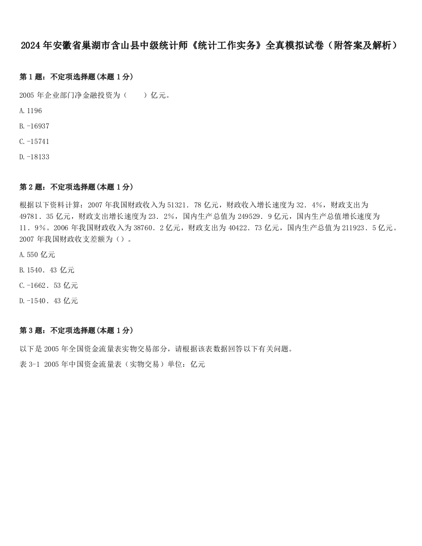 2024年安徽省巢湖市含山县中级统计师《统计工作实务》全真模拟试卷（附答案及解析）