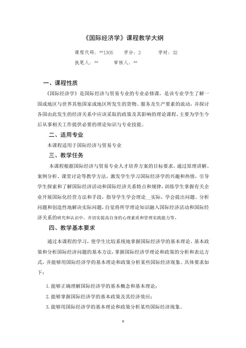 国际经济学课程教学大纲