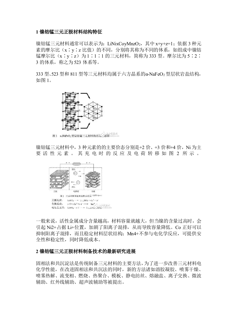 镍钴锰三元正极制备方法