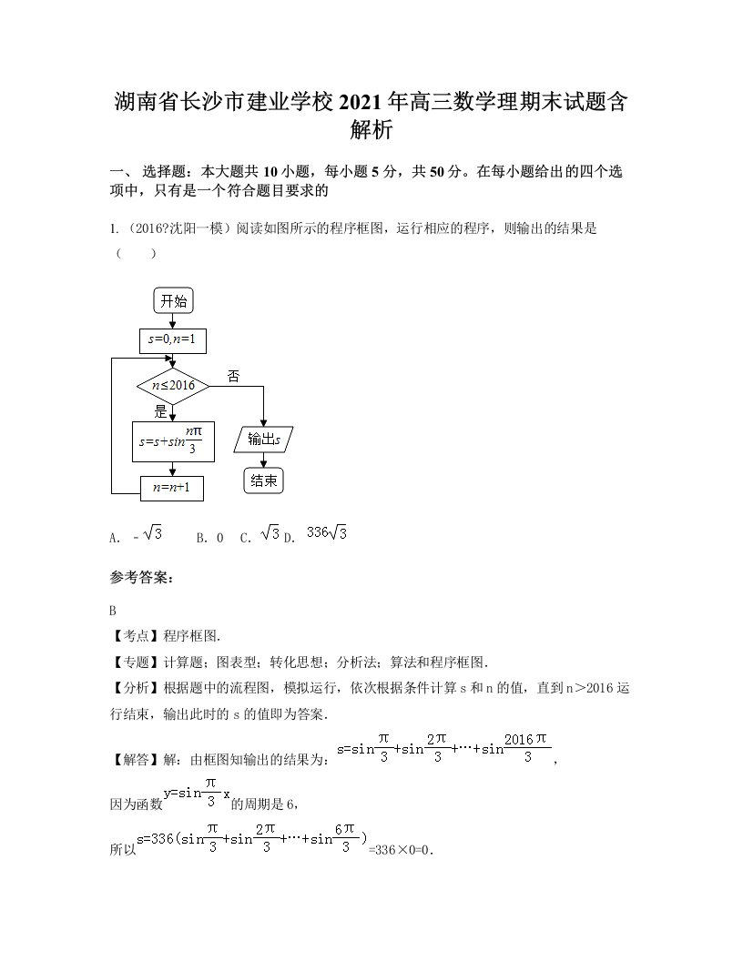 湖南省长沙市建业学校2021年高三数学理期末试题含解析