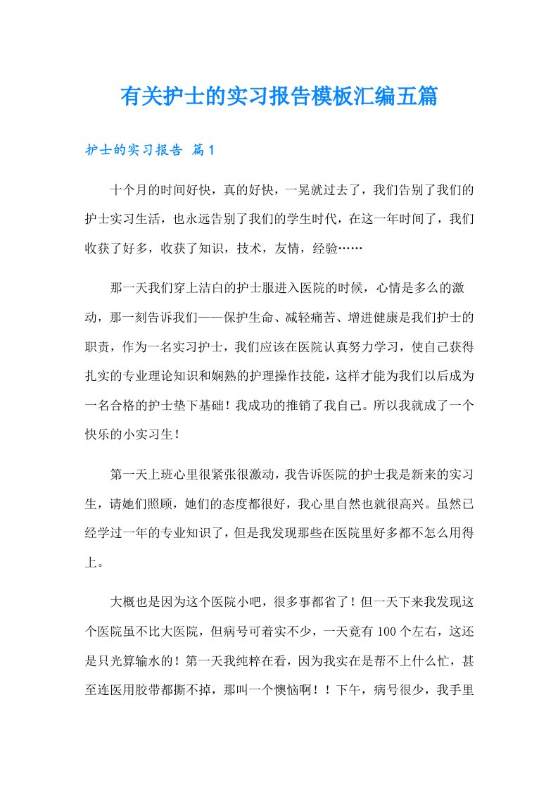 有关护士的实习报告模板汇编五篇