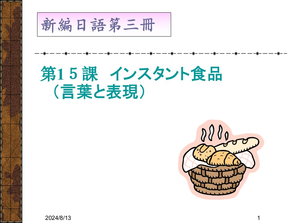 新编日语(修订版)第三册