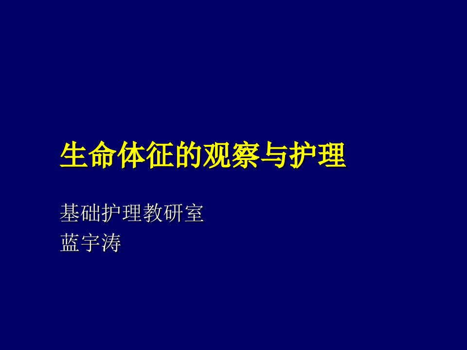 医疗行业-生命体征的评估与护理广东药学院