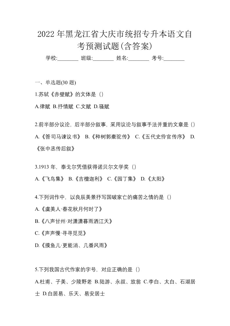 2022年黑龙江省大庆市统招专升本语文自考预测试题含答案