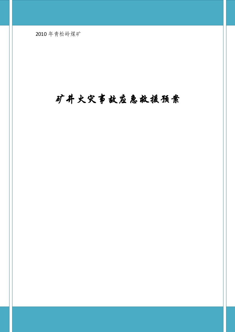 矿井火灾事故应急救援预案