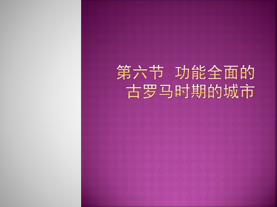 城市规划设计教学PPT古罗马时期的城市