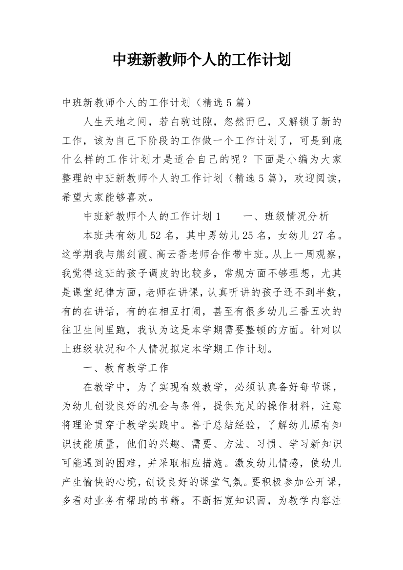 中班新教师个人的工作计划