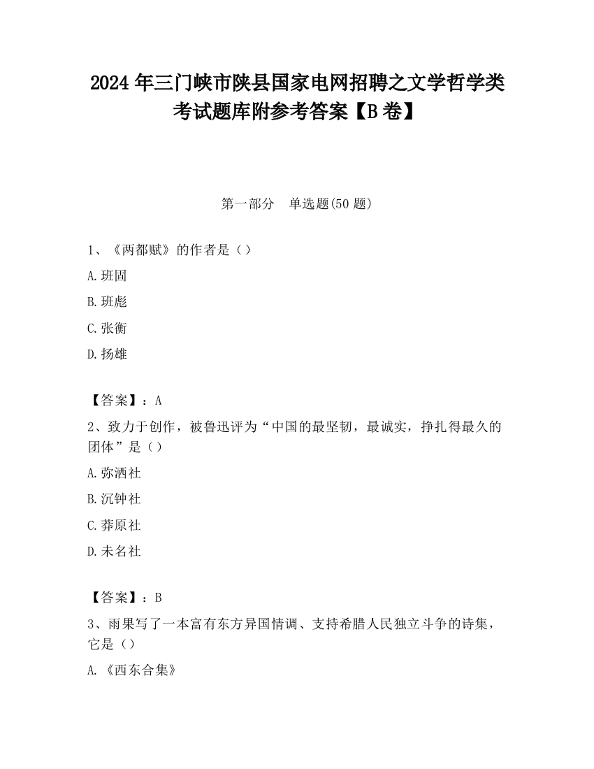 2024年三门峡市陕县国家电网招聘之文学哲学类考试题库附参考答案【B卷】