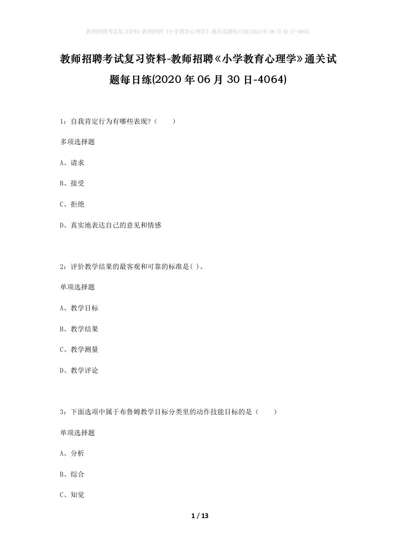 教师招聘考试复习资料-教师招聘小学教育心理学通关试题每日练2020年06月30日-4064