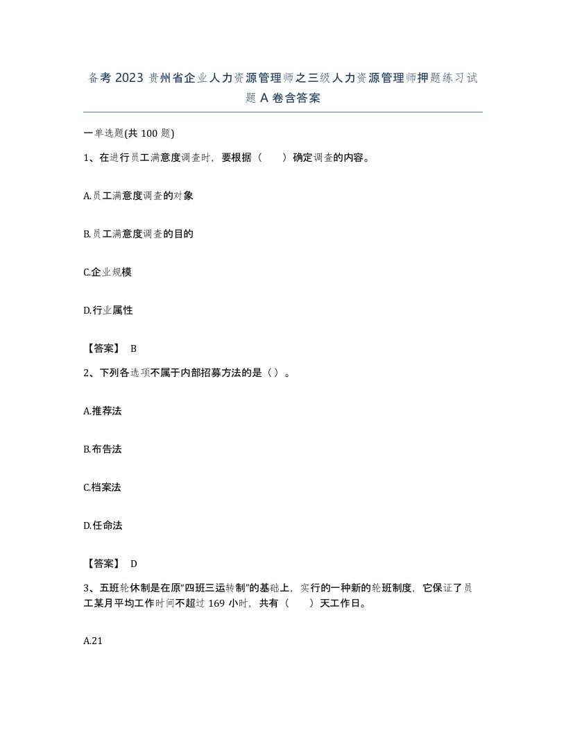 备考2023贵州省企业人力资源管理师之三级人力资源管理师押题练习试题A卷含答案