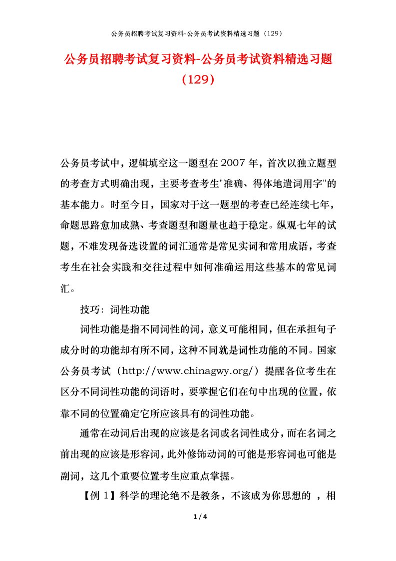 公务员招聘考试复习资料-公务员考试资料精选习题129