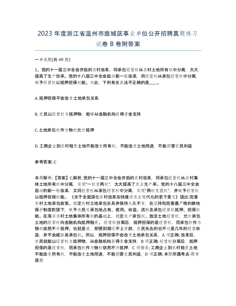 2023年度浙江省温州市鹿城区事业单位公开招聘真题练习试卷B卷附答案