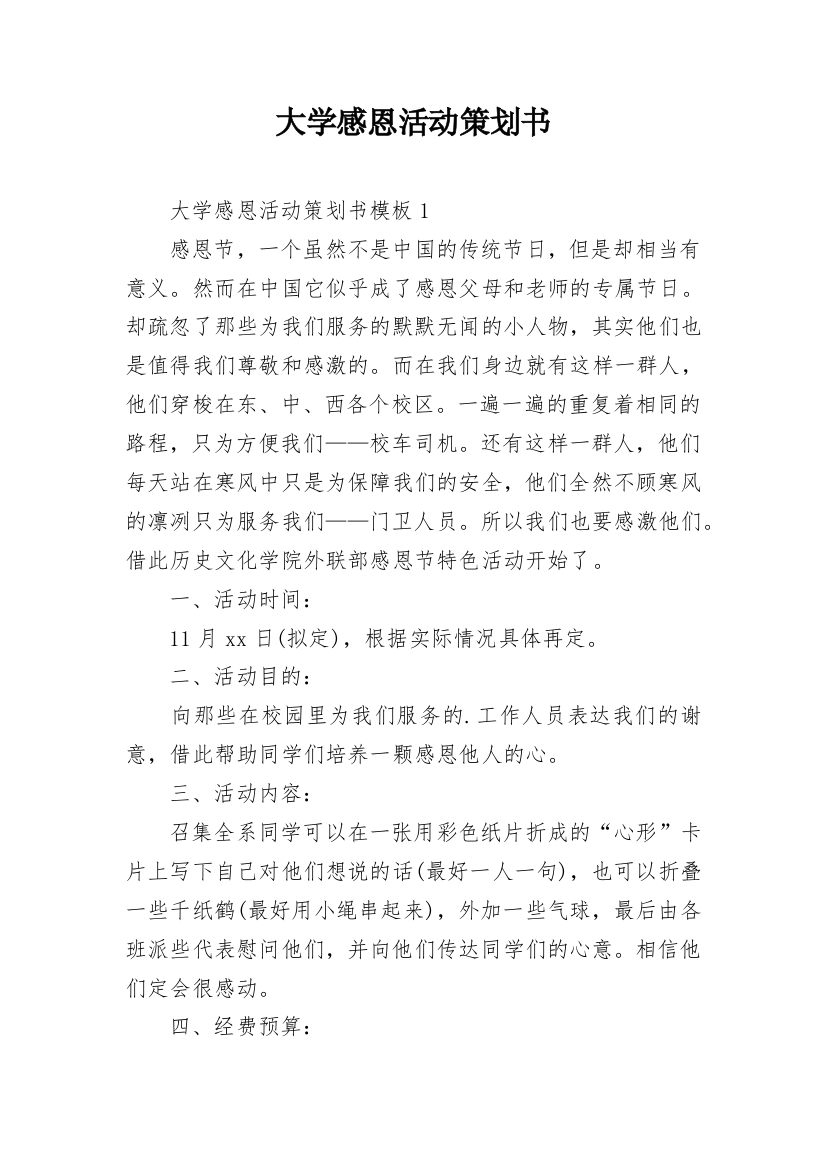 大学感恩活动策划书_3