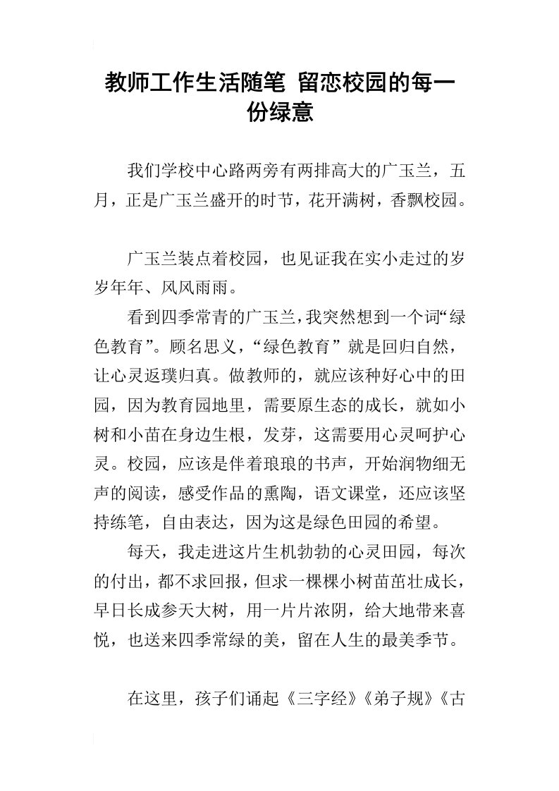 教师工作生活随笔留恋校园的每一份绿意