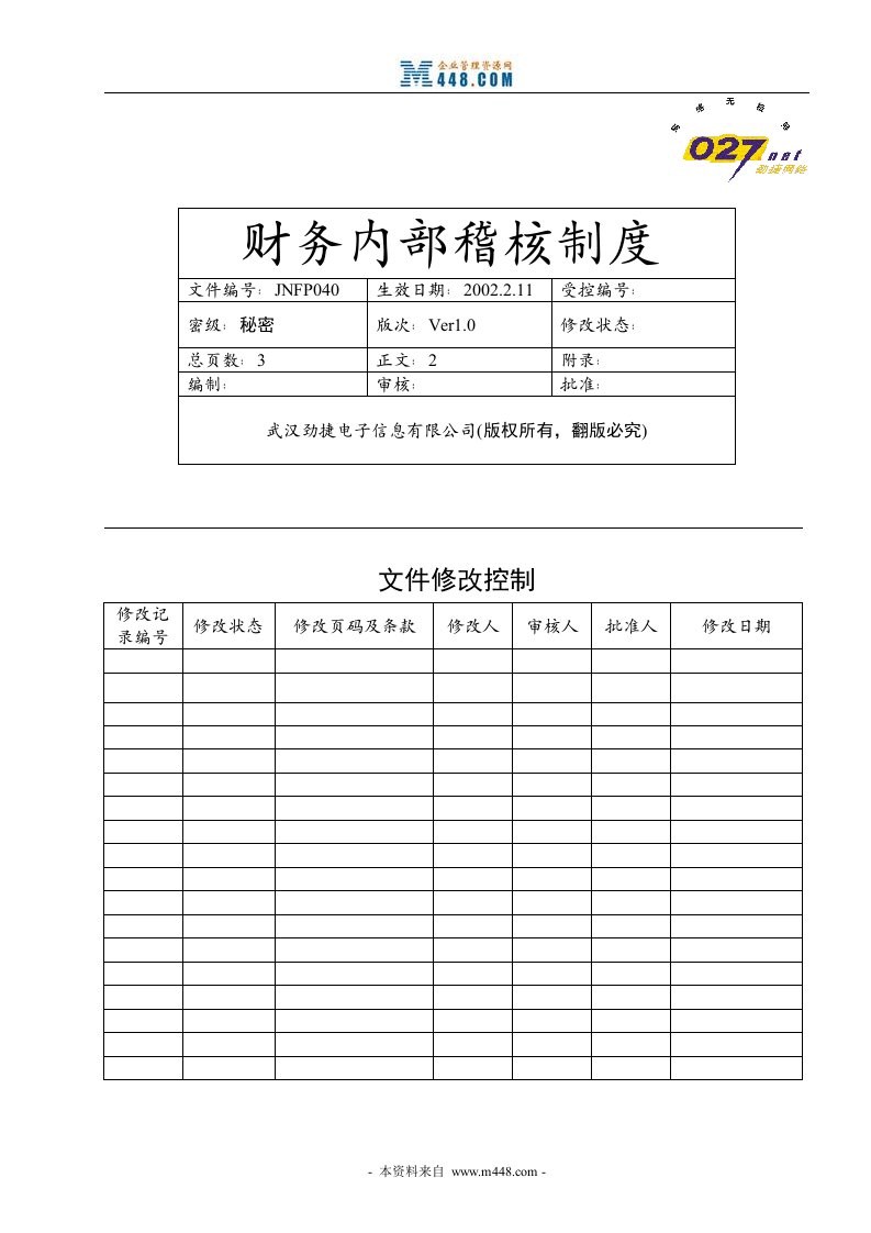 劲捷互联网电子信息公司财务内部稽核制度-财务制度表格