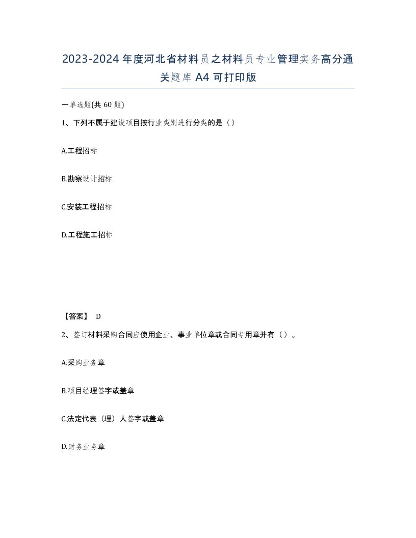 2023-2024年度河北省材料员之材料员专业管理实务高分通关题库A4可打印版