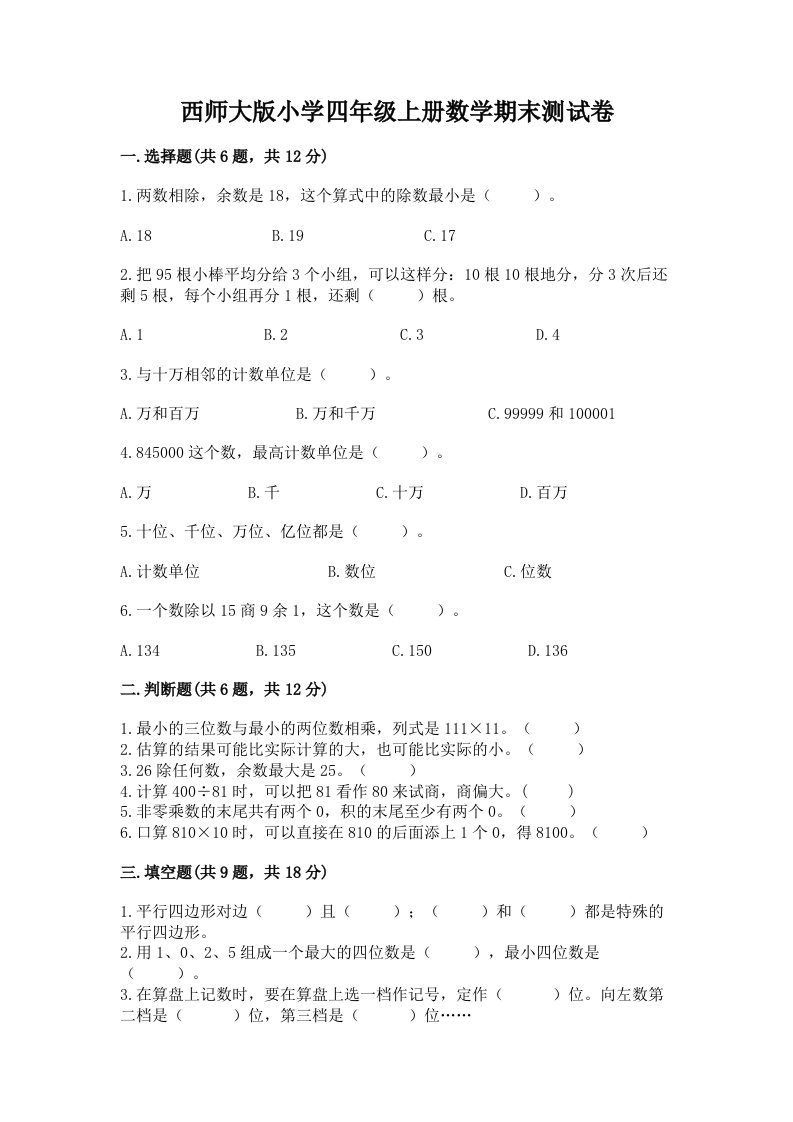 西师大版小学四年级上册数学期末测试卷附答案（突破训练）