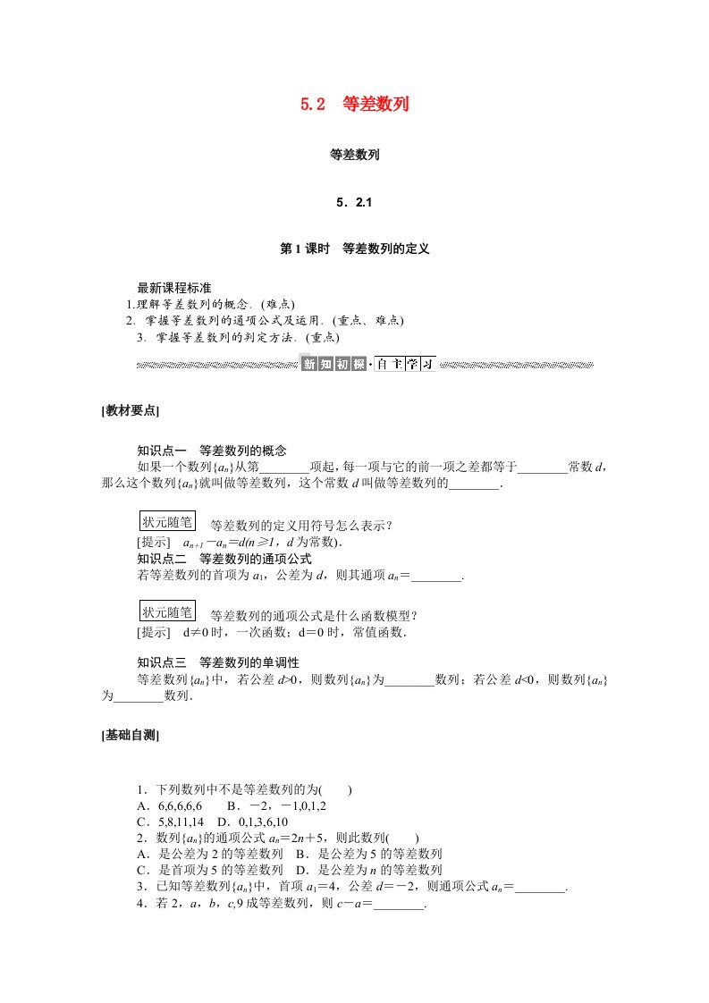 2020_2021学年新教材高中数学第五章数列5.2.1第1课时等差数列的定义学案含解析新人教B版选择性必修第三册