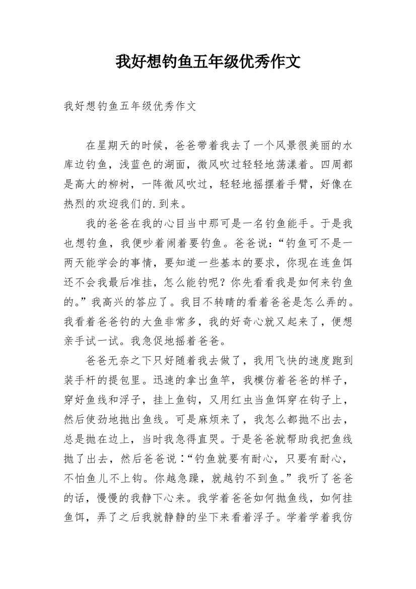 我好想钓鱼五年级优秀作文