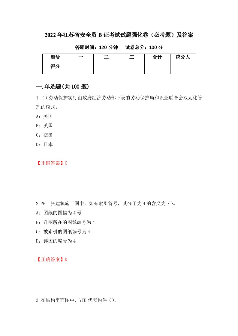 2022年江苏省安全员B证考试试题强化卷必考题及答案94