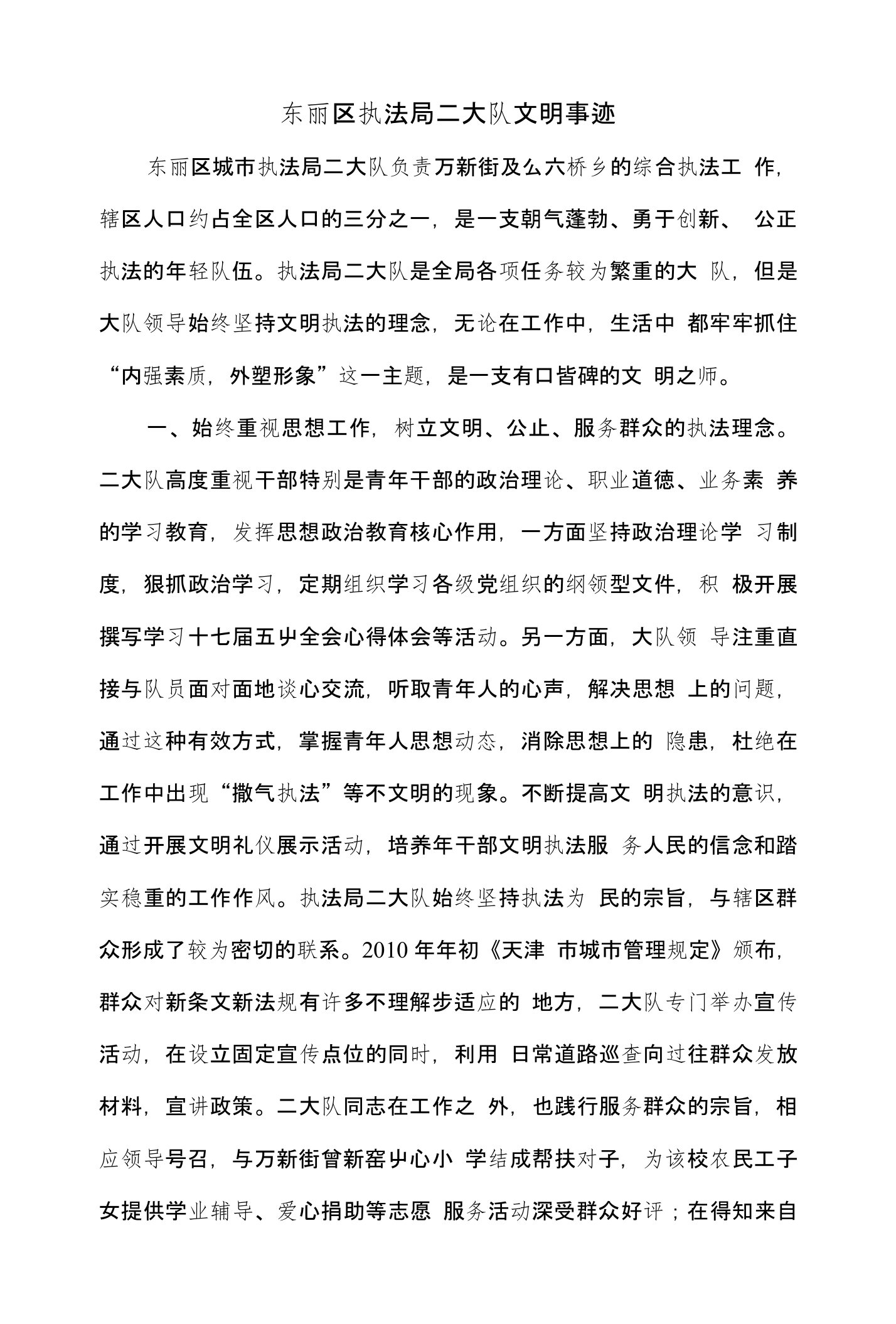 东丽区执法局二大队文明材料