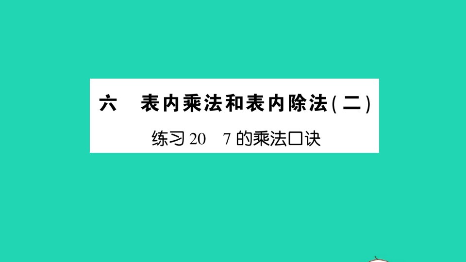 二年级数学上册六表内乘法和表内除法二练习207的乘法口诀作业课件苏教版